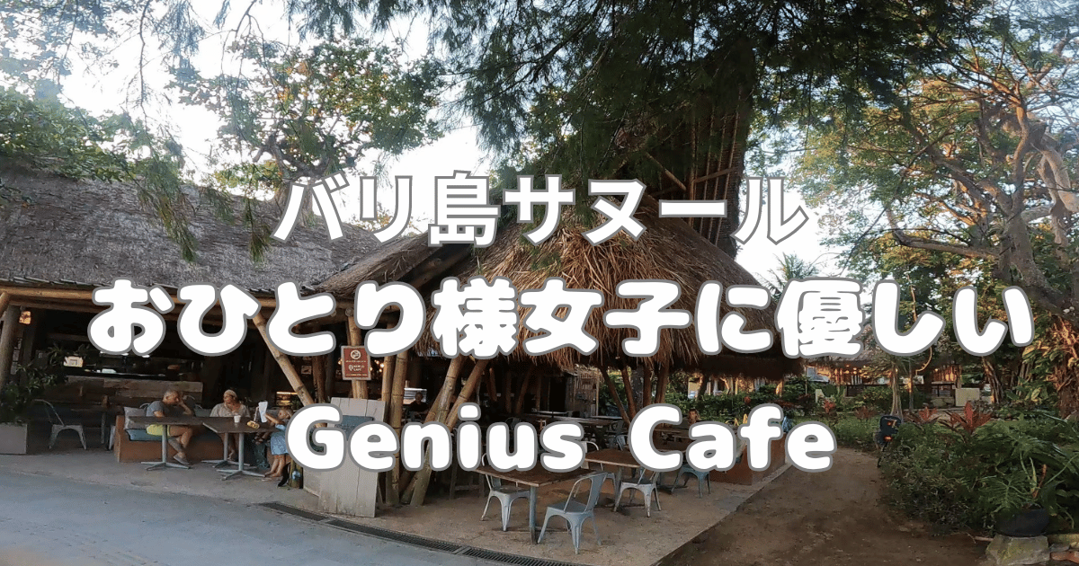 おひとり様女子に優しい海沿いカフェ【Genius Cafe】＠サヌール