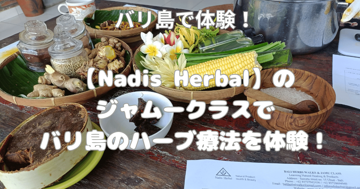 【Nadis Herbal（ナディス・ハーバル）】のジャムークラスでバリ島のハーブ療法を体験！