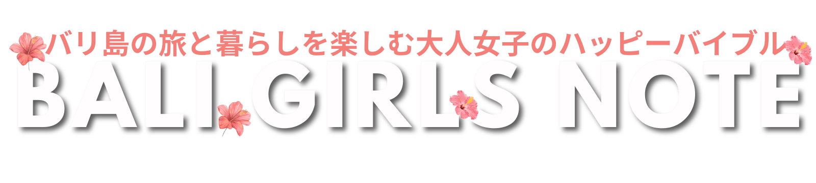 BALI GIRLS NOTE〜大人女子のバリ島ノート〜