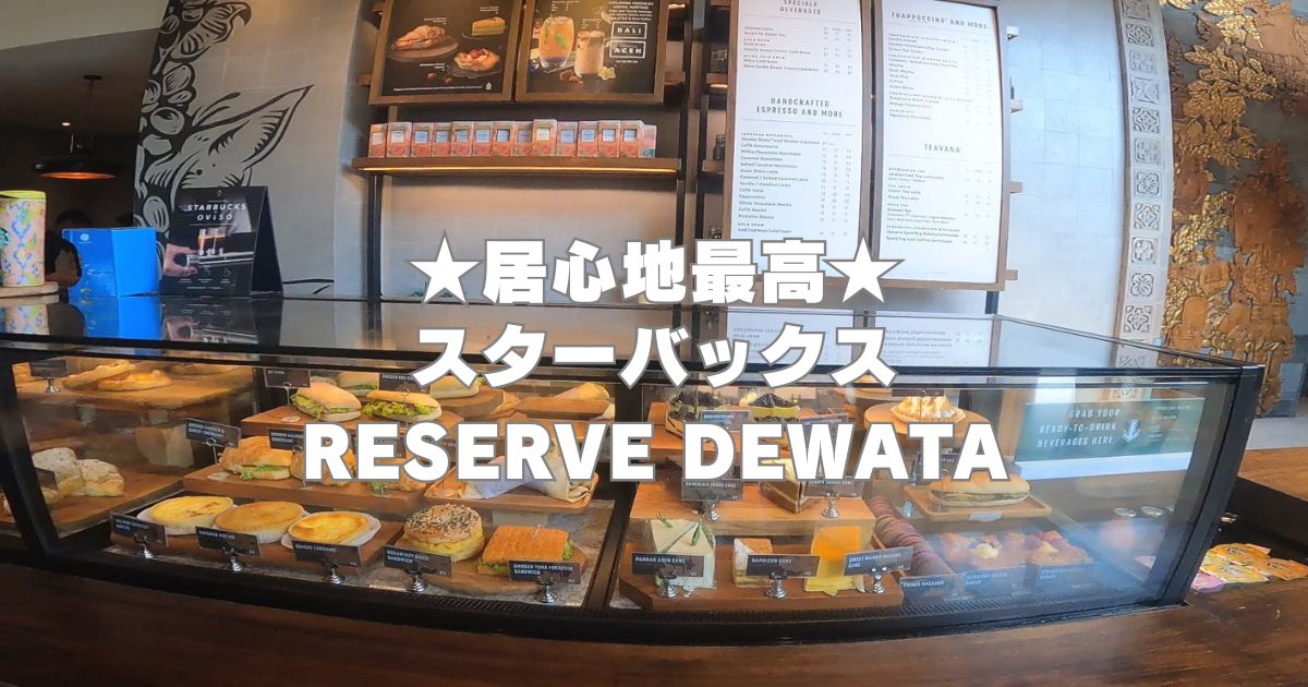 スターバックス・リザーブ【RESERVE DEWATA】でノマド時間 | BALI GIRLS NOTE〜大人女子のバリ島ノート〜